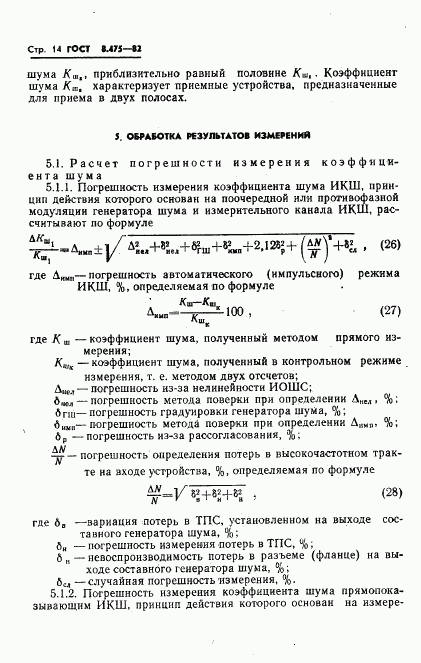 ГОСТ 8.475-82, страница 16