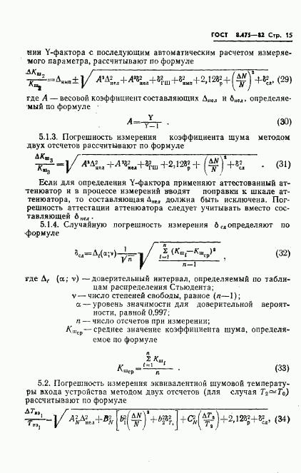 ГОСТ 8.475-82, страница 17