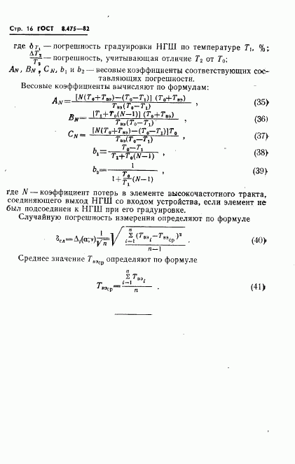 ГОСТ 8.475-82, страница 18