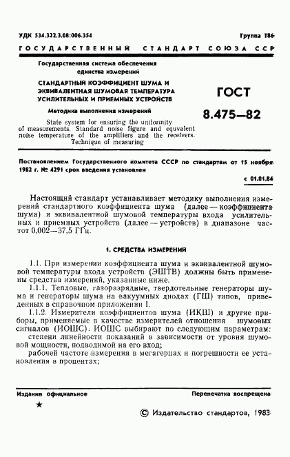 ГОСТ 8.475-82, страница 3