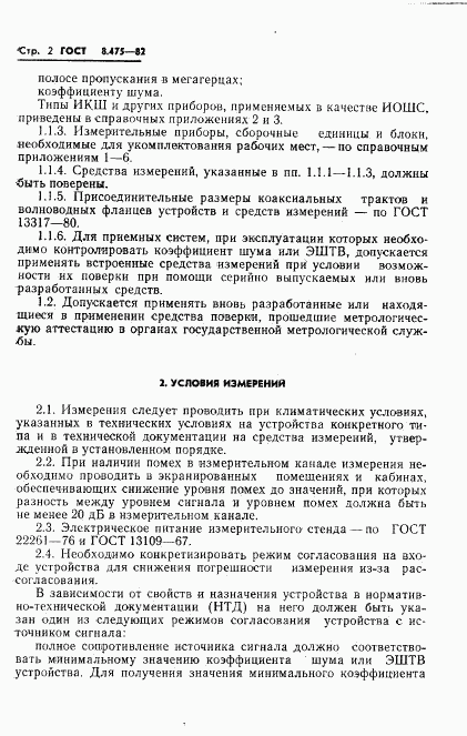 ГОСТ 8.475-82, страница 4