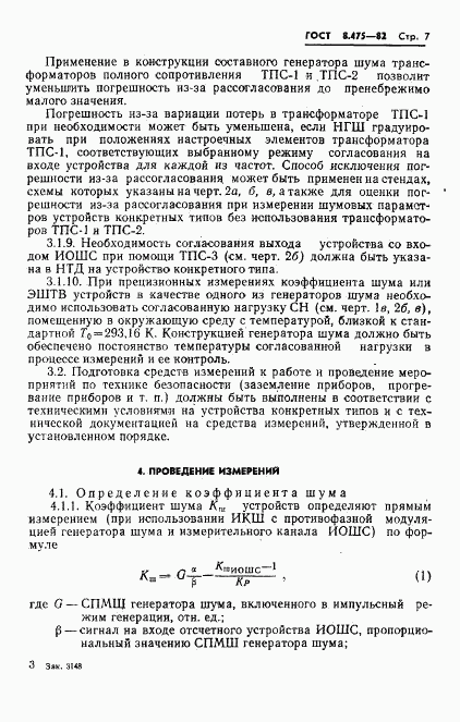 ГОСТ 8.475-82, страница 9