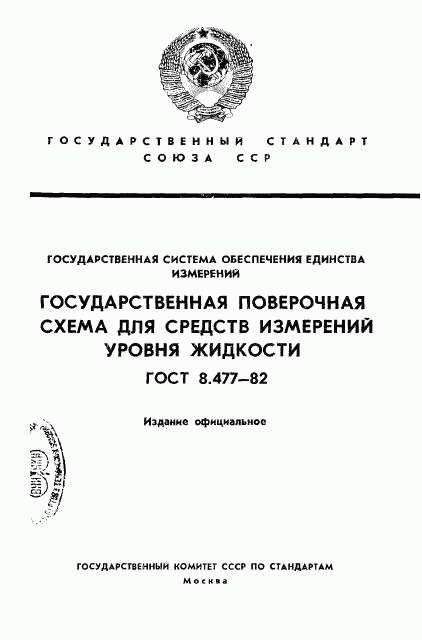 ГОСТ 8.477-82, страница 1