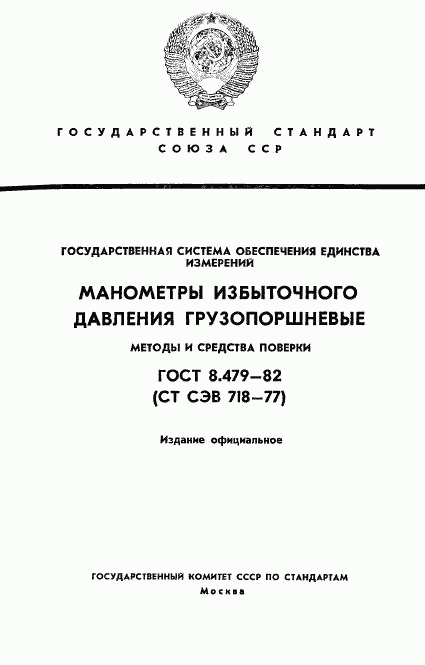 ГОСТ 8.479-82, страница 1