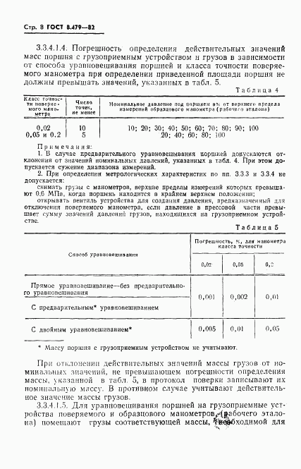 ГОСТ 8.479-82, страница 11