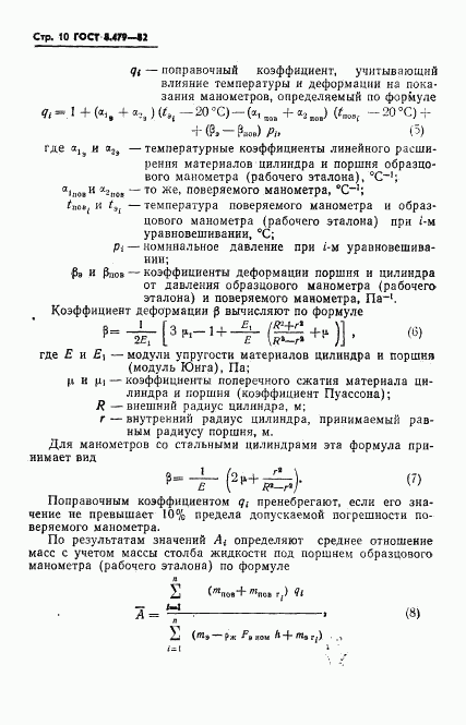 ГОСТ 8.479-82, страница 13