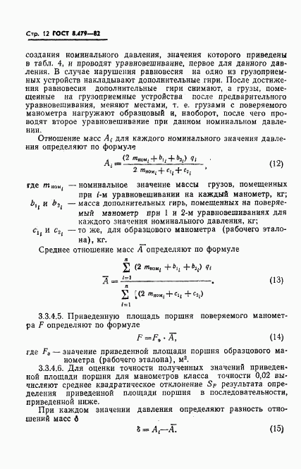 ГОСТ 8.479-82, страница 15