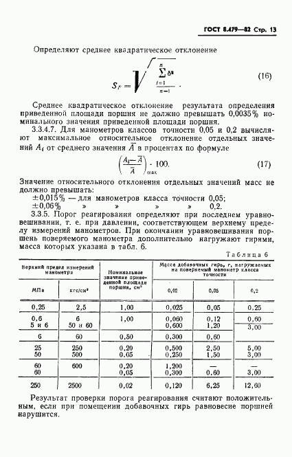 ГОСТ 8.479-82, страница 16