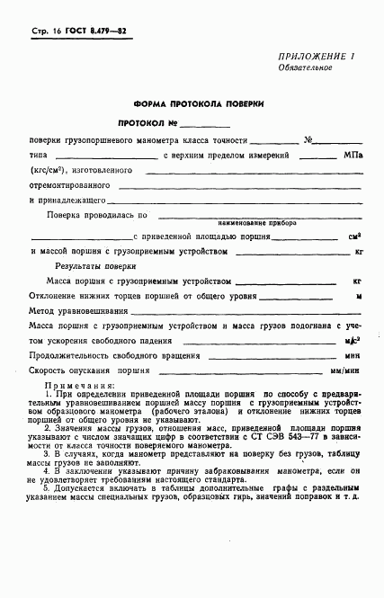 ГОСТ 8.479-82, страница 19