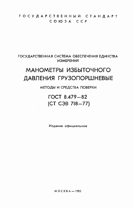 ГОСТ 8.479-82, страница 2