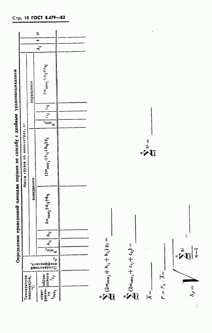 ГОСТ 8.479-82, страница 21