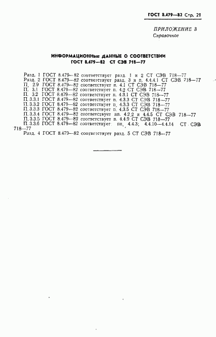 ГОСТ 8.479-82, страница 24