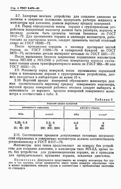 ГОСТ 8.479-82, страница 7