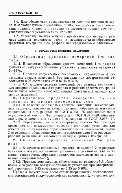 ГОСТ 8.480-82, страница 4