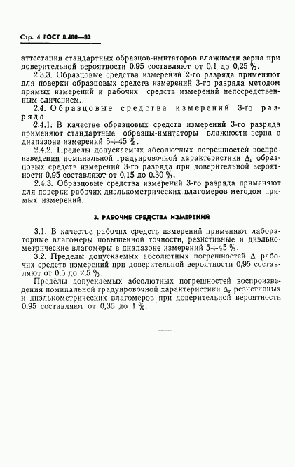 ГОСТ 8.480-82, страница 6