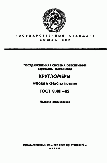 ГОСТ 8.481-82, страница 1