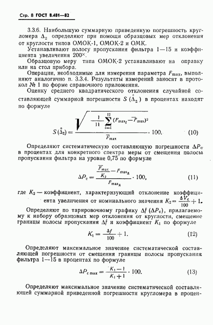 ГОСТ 8.481-82, страница 10