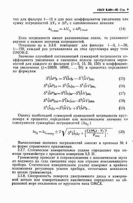 ГОСТ 8.481-82, страница 11