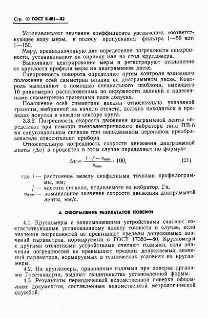 ГОСТ 8.481-82, страница 12