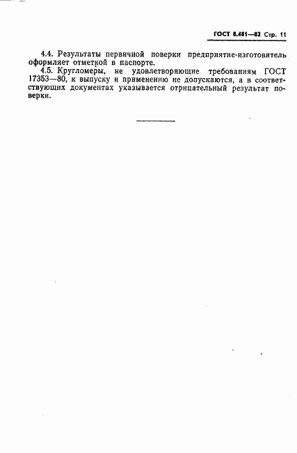 ГОСТ 8.481-82, страница 13