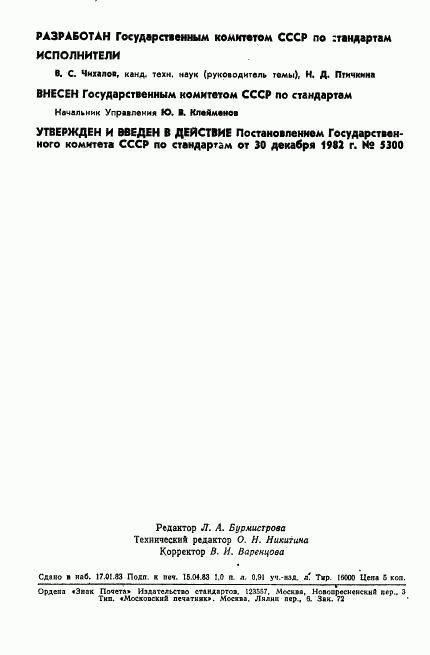 ГОСТ 8.481-82, страница 2