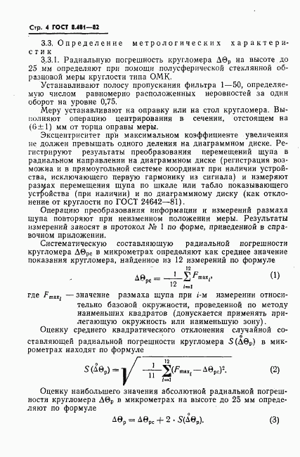 ГОСТ 8.481-82, страница 6