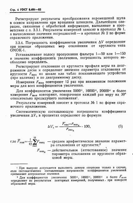 ГОСТ 8.481-82, страница 8