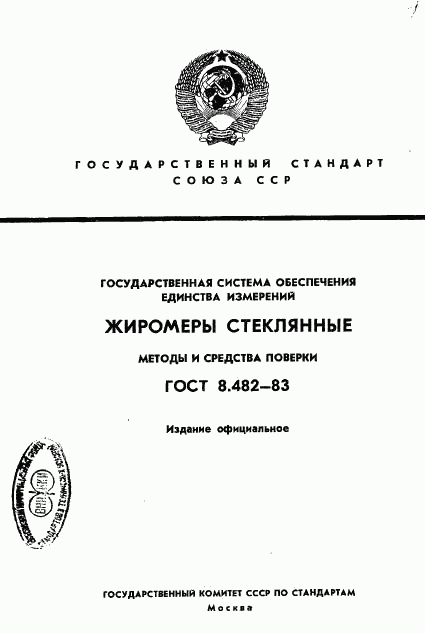 ГОСТ 8.482-83, страница 1