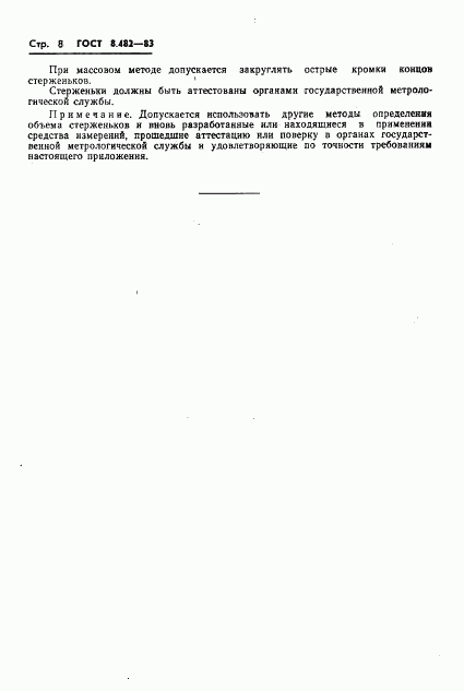 ГОСТ 8.482-83, страница 10