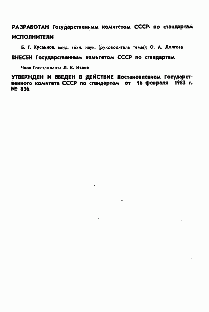 ГОСТ 8.482-83, страница 2