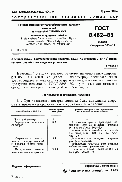 ГОСТ 8.482-83, страница 3