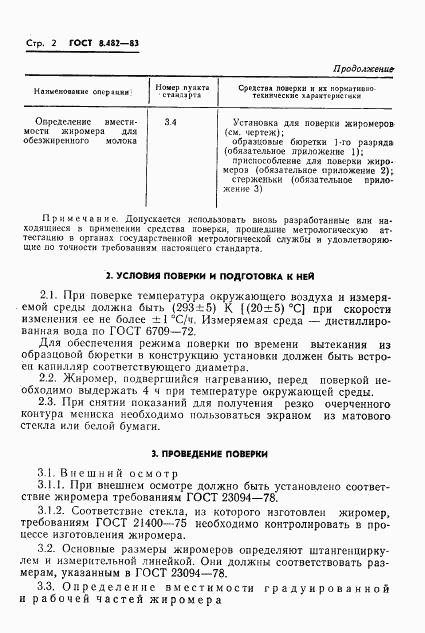 ГОСТ 8.482-83, страница 4