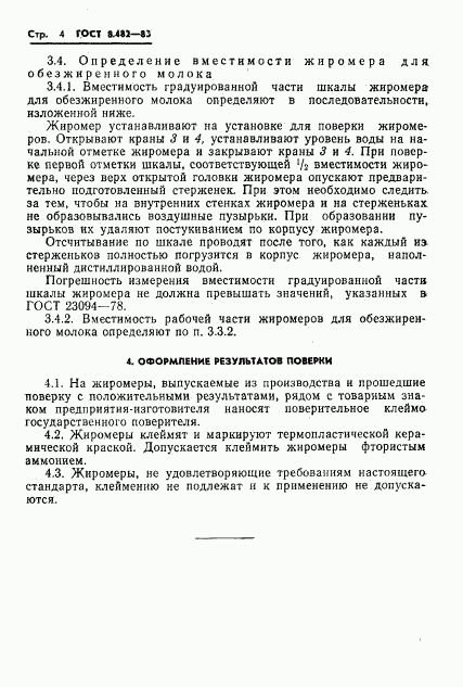 ГОСТ 8.482-83, страница 6