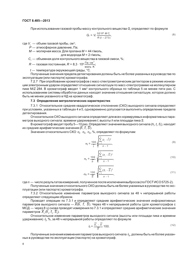 ГОСТ 8.485-2013, страница 10
