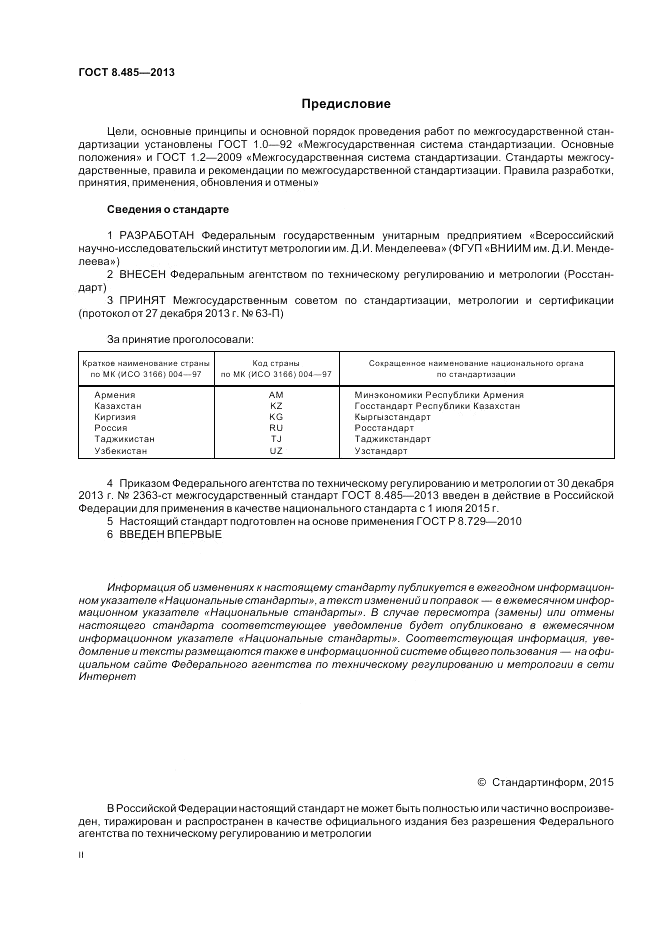 ГОСТ 8.485-2013, страница 2