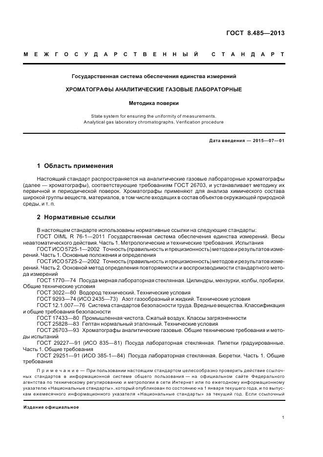 ГОСТ 8.485-2013, страница 3