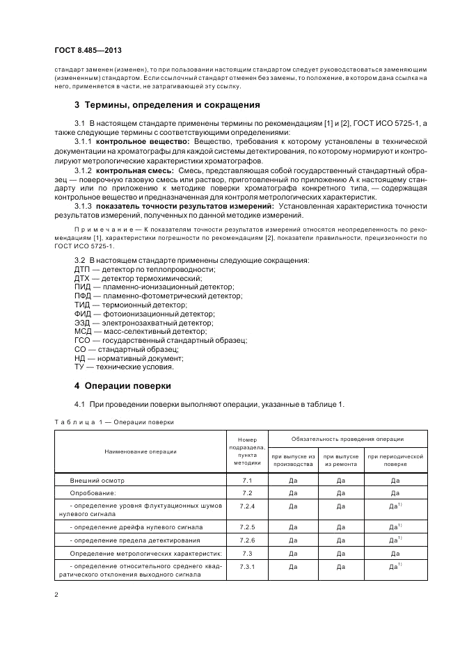 ГОСТ 8.485-2013, страница 4