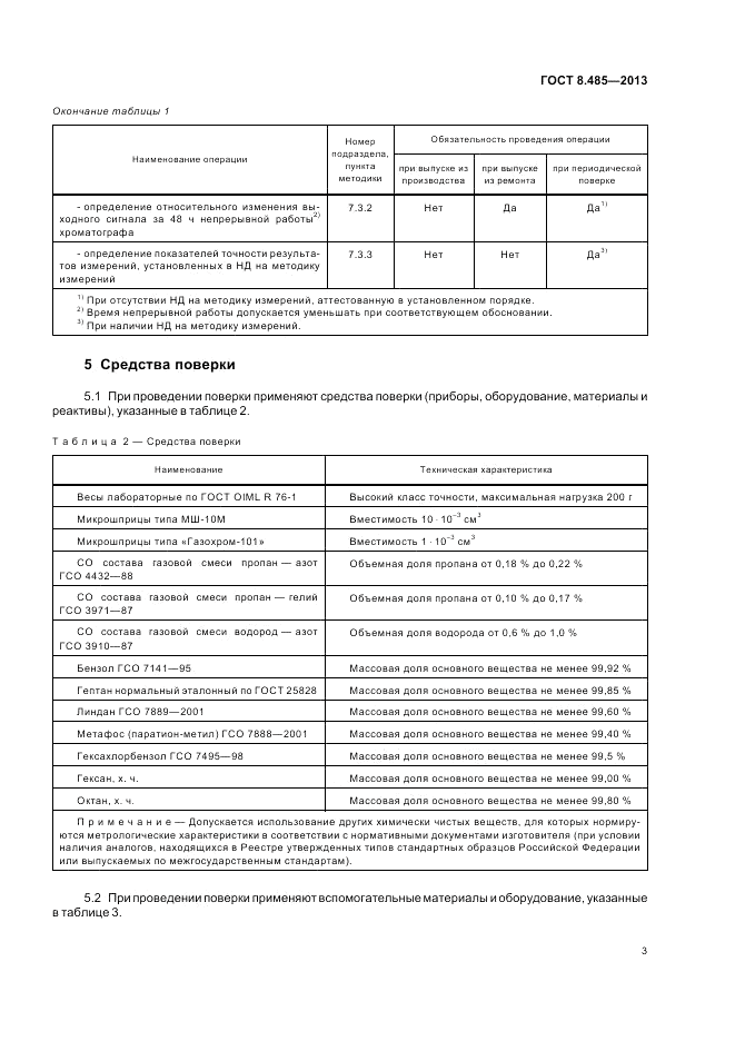 ГОСТ 8.485-2013, страница 5