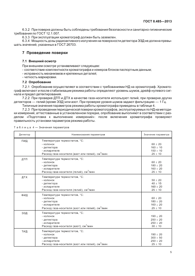 ГОСТ 8.485-2013, страница 7