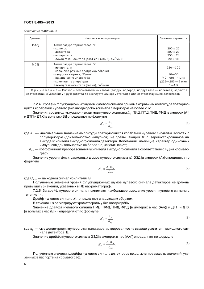 ГОСТ 8.485-2013, страница 8