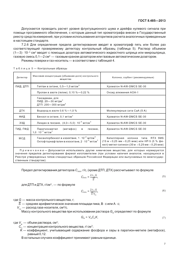 ГОСТ 8.485-2013, страница 9