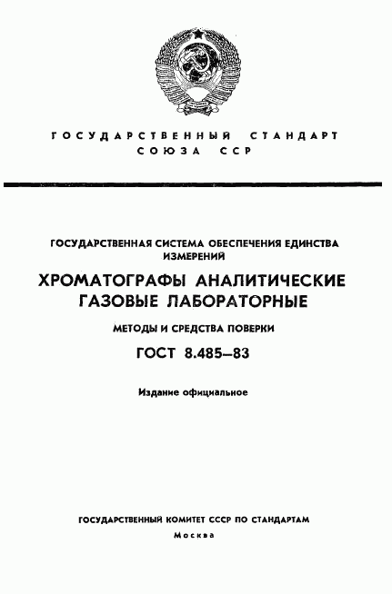 ГОСТ 8.485-83, страница 1