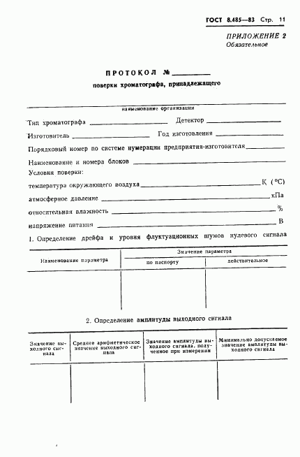 ГОСТ 8.485-83, страница 13