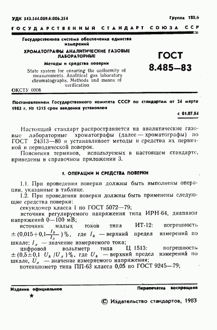 ГОСТ 8.485-83, страница 3