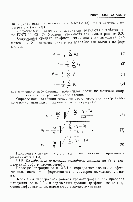 ГОСТ 8.485-83, страница 7