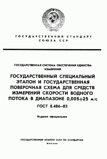 ГОСТ 8.486-83, страница 1