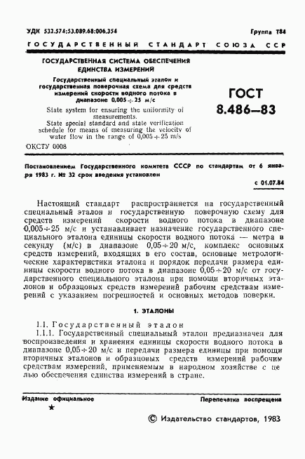 ГОСТ 8.486-83, страница 3