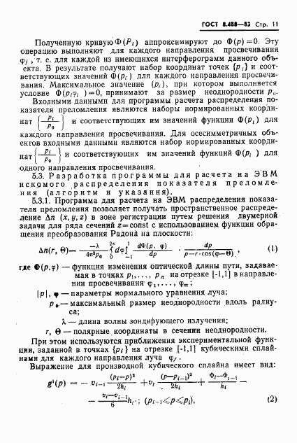 ГОСТ 8.488-83, страница 13