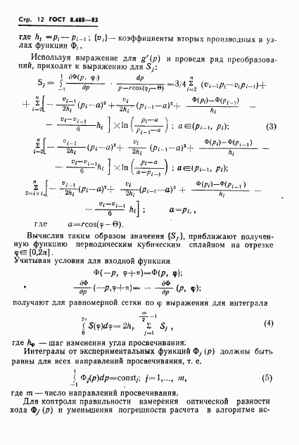 ГОСТ 8.488-83, страница 14