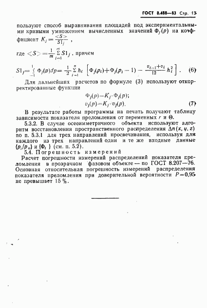 ГОСТ 8.488-83, страница 15